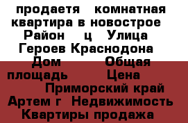 продаетя 1 комнатная квартира в новострое › Район ­ 3ц › Улица ­ Героев Краснодона › Дом ­ 111 › Общая площадь ­ 34 › Цена ­ 1 900 000 - Приморский край, Артем г. Недвижимость » Квартиры продажа   